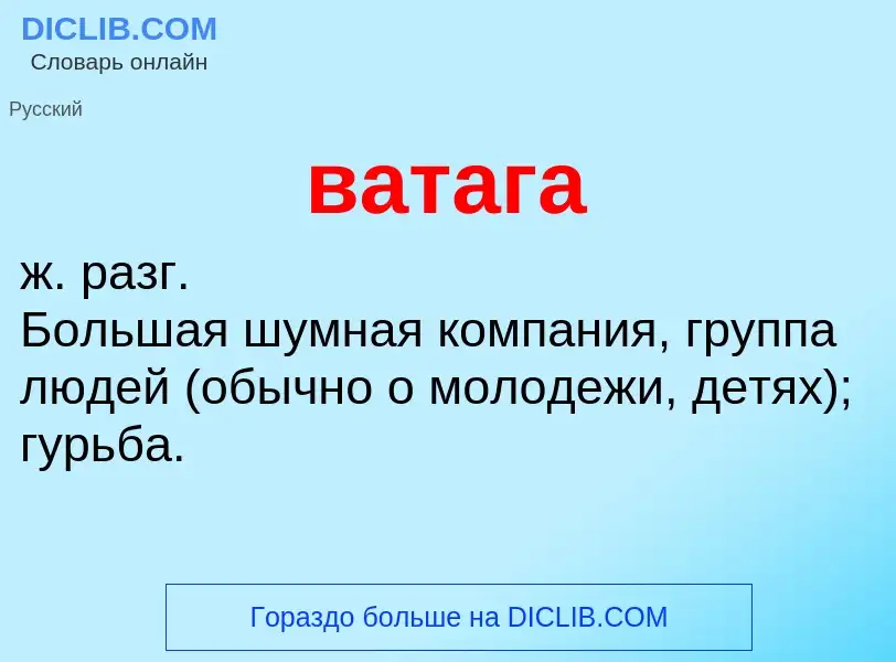 O que é ватага - definição, significado, conceito