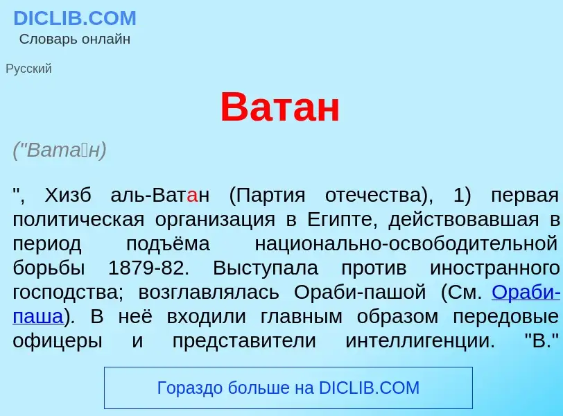 Что такое Ват<font color="red">а</font>н - определение