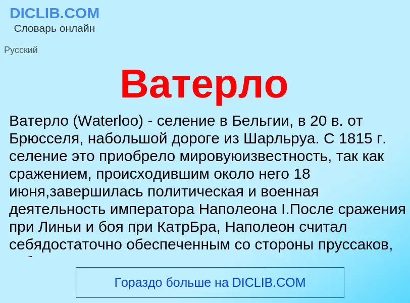 Τι είναι Ватерло - ορισμός