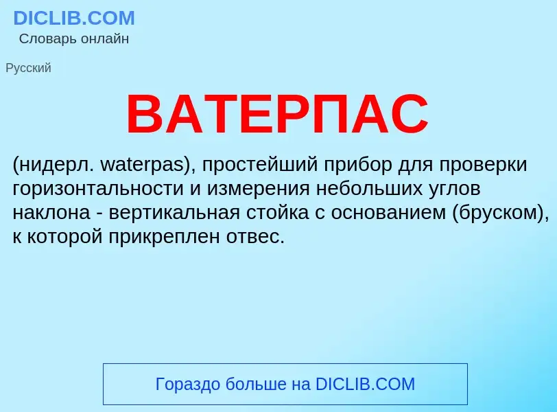 Was ist ВАТЕРПАС - Definition