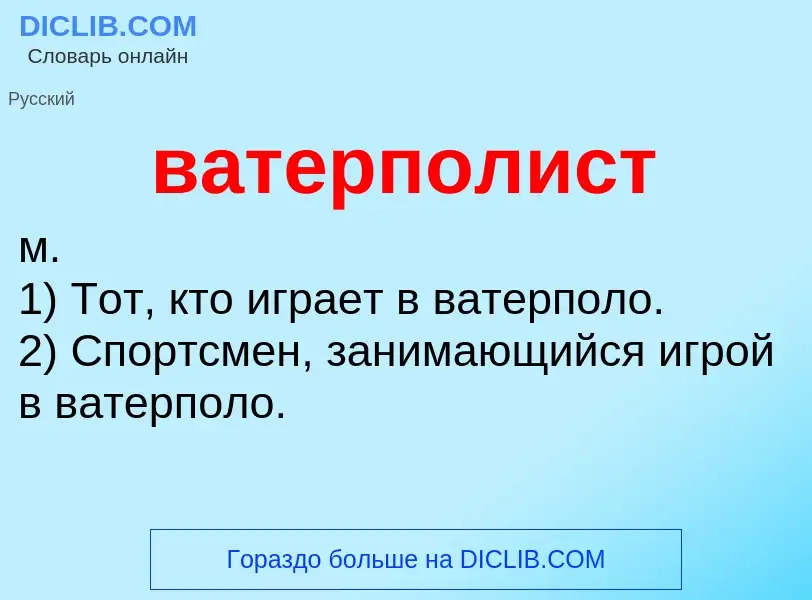 O que é ватерполист - definição, significado, conceito