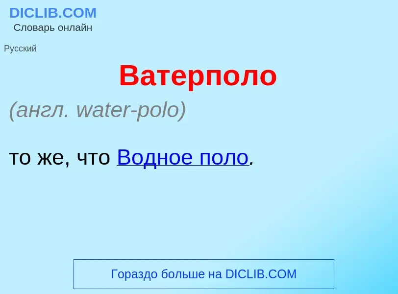 What is Ватерп<font color="red">о</font>ло - meaning and definition