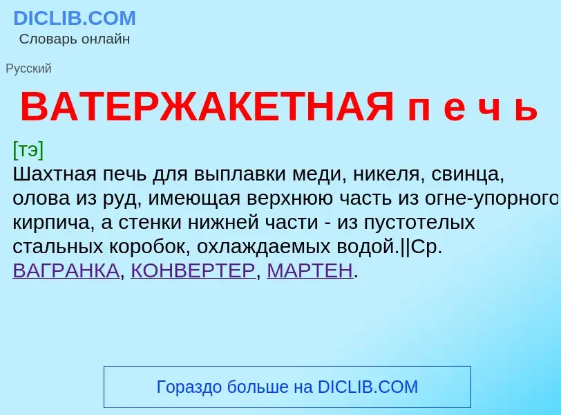 Τι είναι ВАТЕРЖАКЕТНАЯ п е ч ь - ορισμός