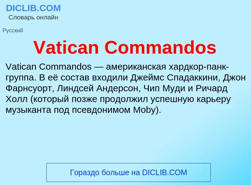 Что такое Vatican Commandos - определение