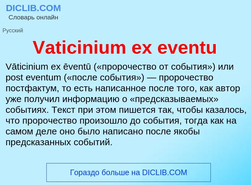 Τι είναι Vaticinium ex eventu - ορισμός