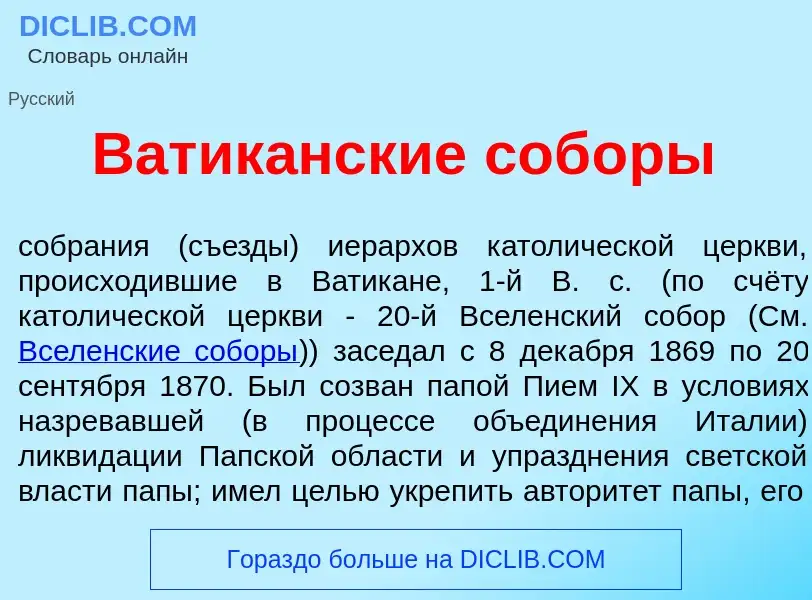 Τι είναι Ватик<font color="red">а</font>нские соб<font color="red">о</font>ры - ορισμός