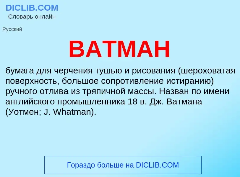 What is ВАТМАН - definition