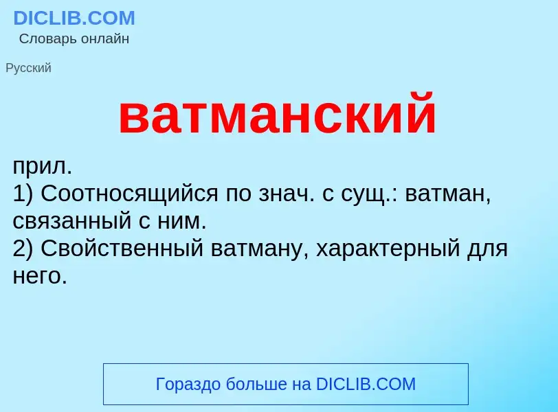 Wat is ватманский - definition