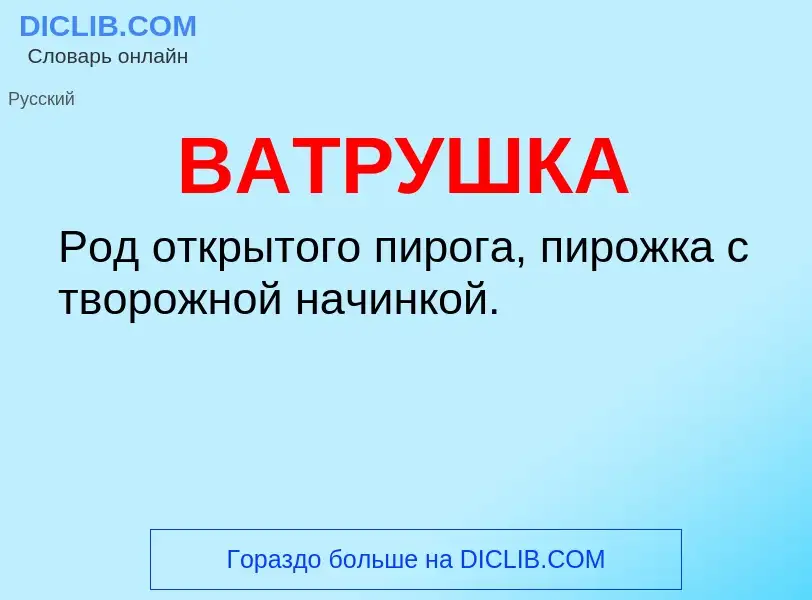 Wat is ВАТРУШКА - definition