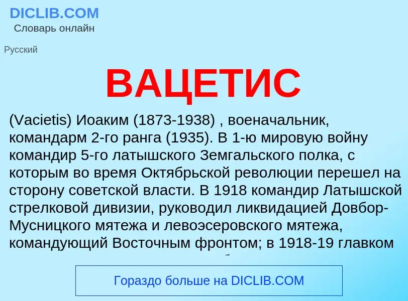 What is ВАЦЕТИС - definition