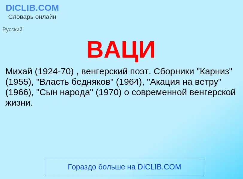 Wat is ВАЦИ - definition