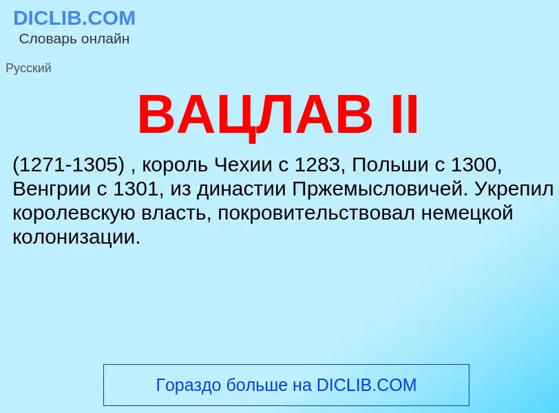 Τι είναι ВАЦЛАВ II - ορισμός