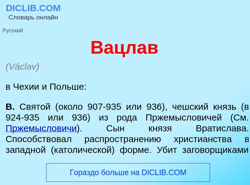 What is В<font color="red">а</font>цлав - meaning and definition