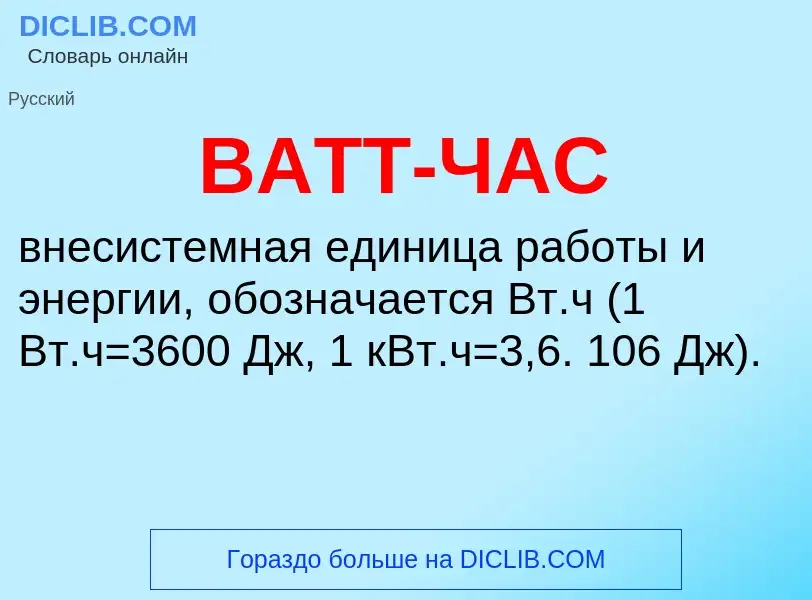 Wat is ВАТТ-ЧАС - definition