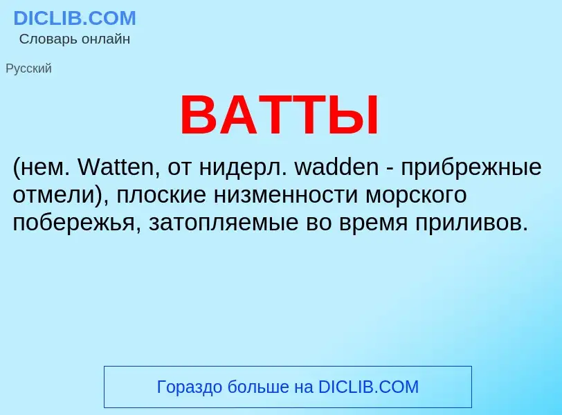 Что такое ВАТТЫ - определение