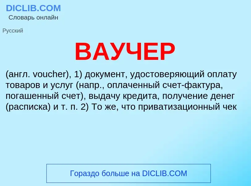 Что такое ВАУЧЕР - определение