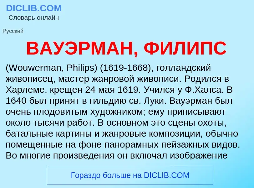 Τι είναι ВАУЭРМАН, ФИЛИПС - ορισμός