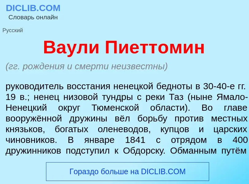 Что такое Ва<font color="red">у</font>ли Пиетт<font color="red">о</font>мин - определение