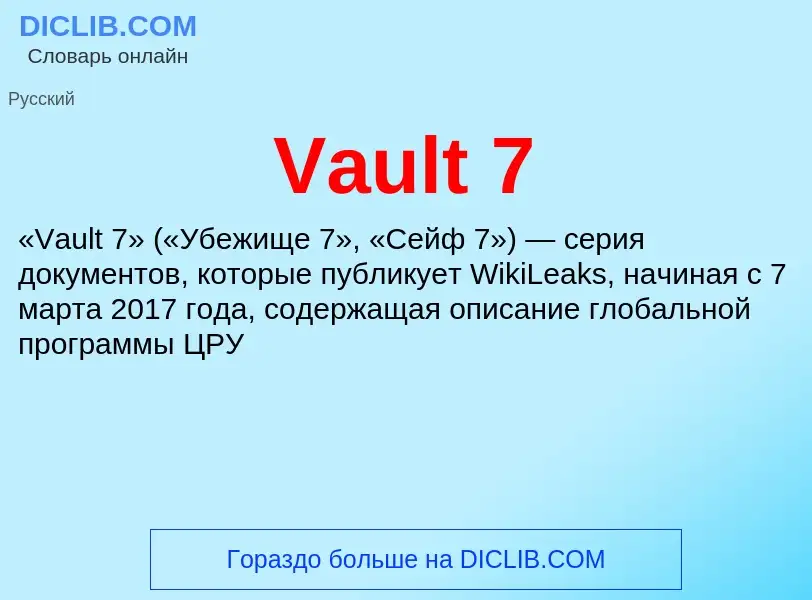 Τι είναι Vault 7 - ορισμός