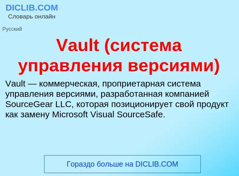 Τι είναι Vault (система управления версиями) - ορισμός