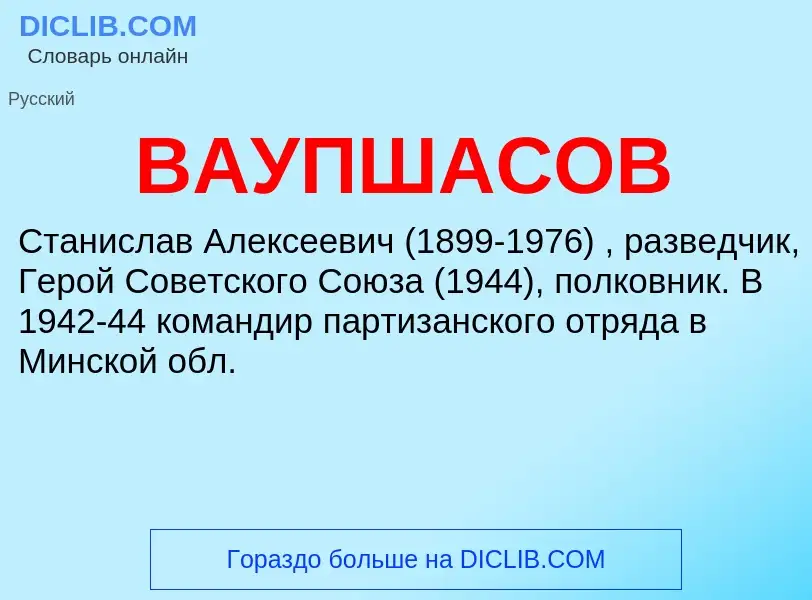 Wat is ВАУПШАСОВ - definition