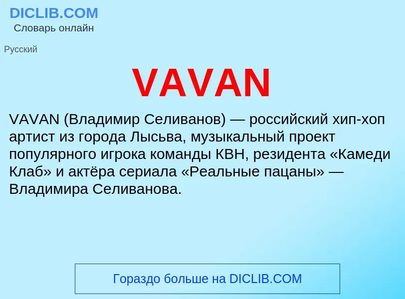 Что такое VAVAN - определение