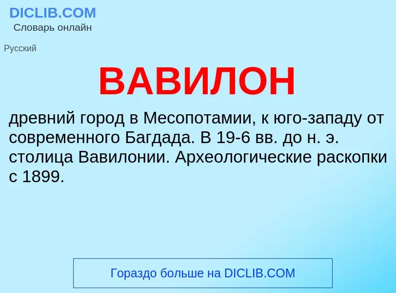 What is ВАВИЛОН - meaning and definition