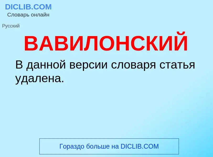 ¿Qué es ВАВИЛОНСКИЙ? - significado y definición