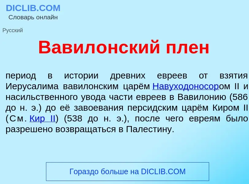 Что такое Вавил<font color="red">о</font>нский плен - определение