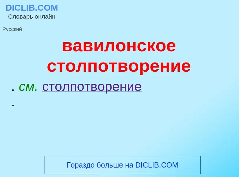 Что такое вавилонское столпотворение - определение