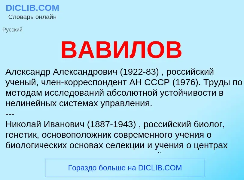 What is ВАВИЛОВ - meaning and definition