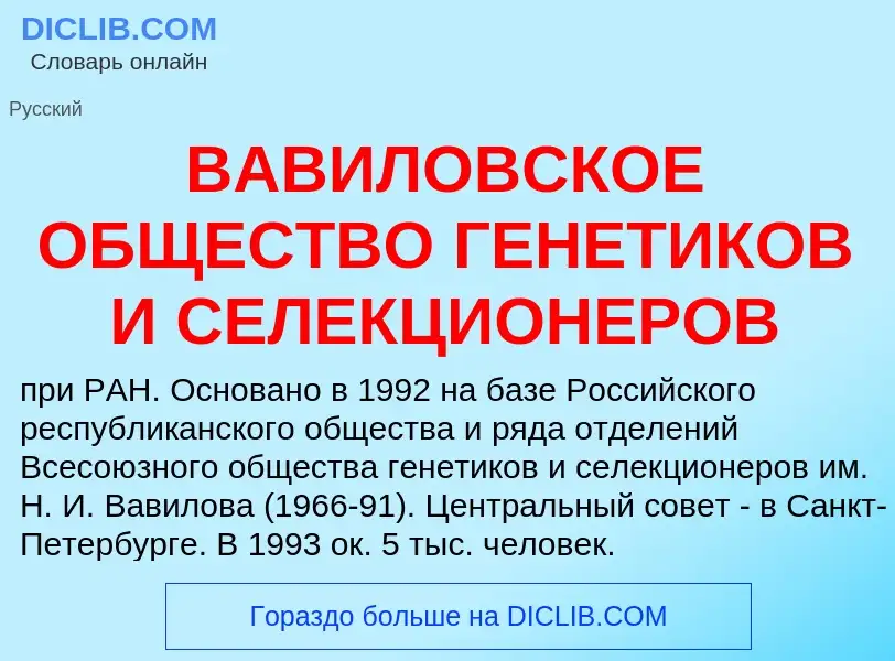 Che cos'è ВАВИЛОВСКОЕ ОБЩЕСТВО ГЕНЕТИКОВ И СЕЛЕКЦИОНЕРОВ - definizione