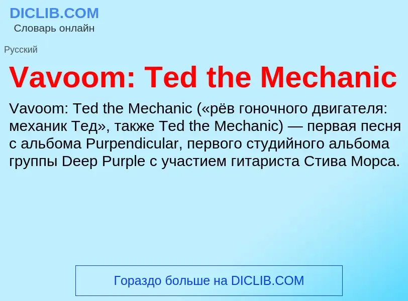 Что такое Vavoom: Ted the Mechanic - определение