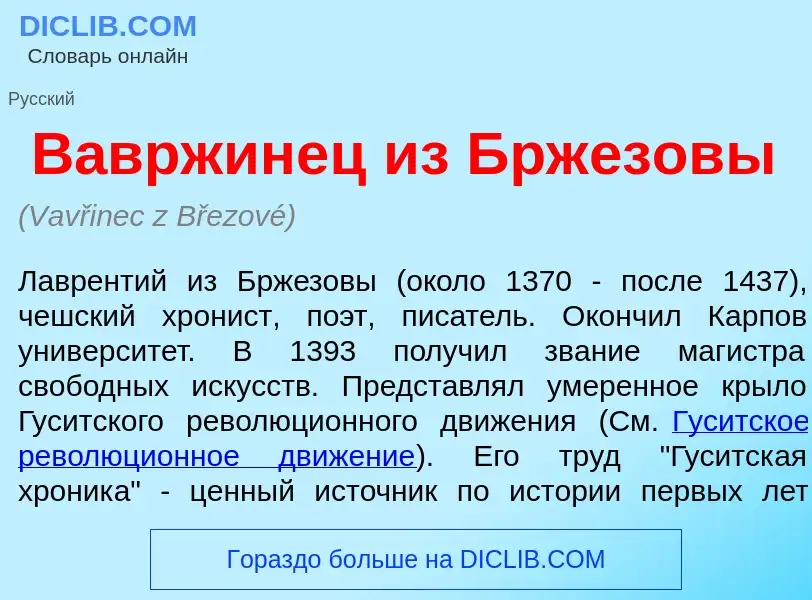 Что такое В<font color="red">а</font>вржинец из Брж<font color="red">е</font>зовы - определение