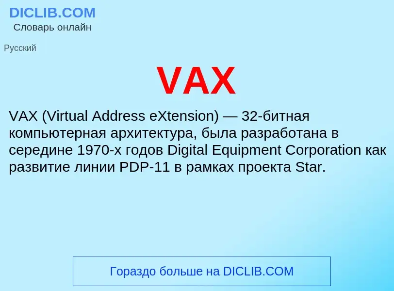 Что такое VAX - определение