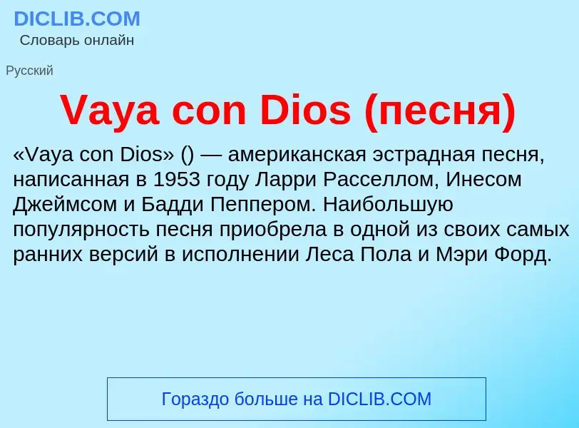 Τι είναι Vaya con Dios (песня) - ορισμός