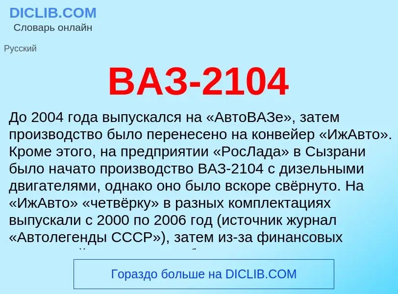 ¿Qué es ВАЗ-2104? - significado y definición