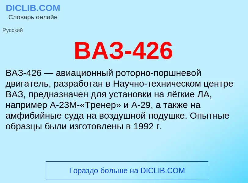 Che cos'è ВАЗ-426 - definizione