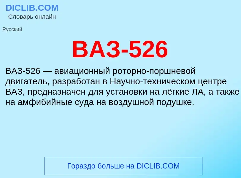 Che cos'è ВАЗ-526 - definizione