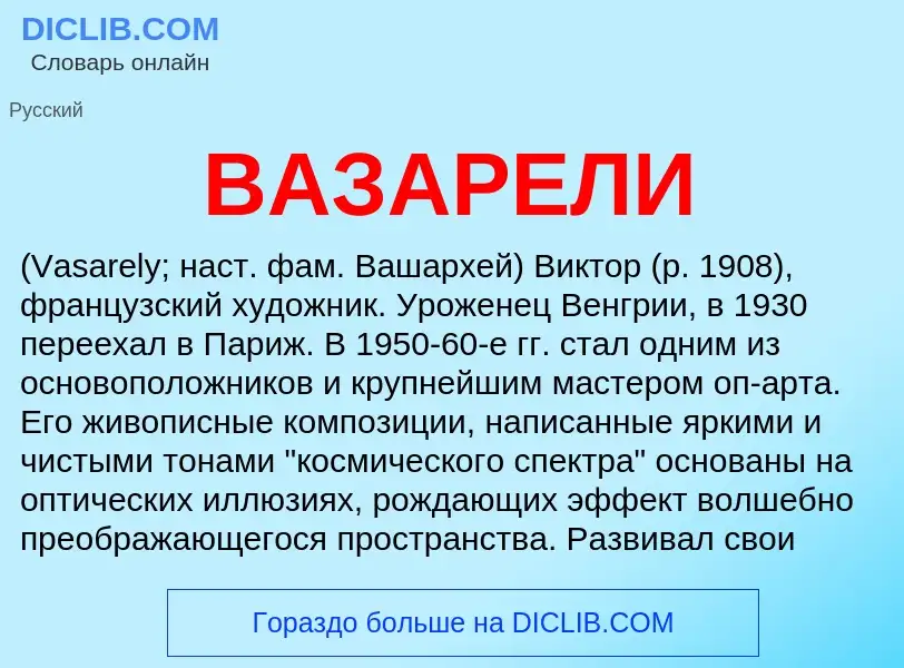 Что такое ВАЗАРЕЛИ - определение