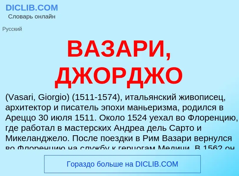 Что такое ВАЗАРИ, ДЖОРДЖО - определение