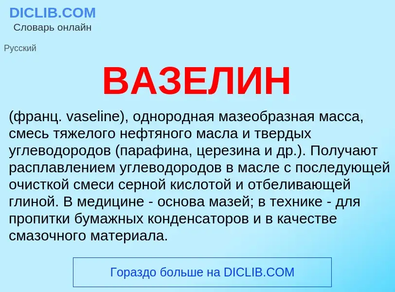 Was ist ВАЗЕЛИН - Definition