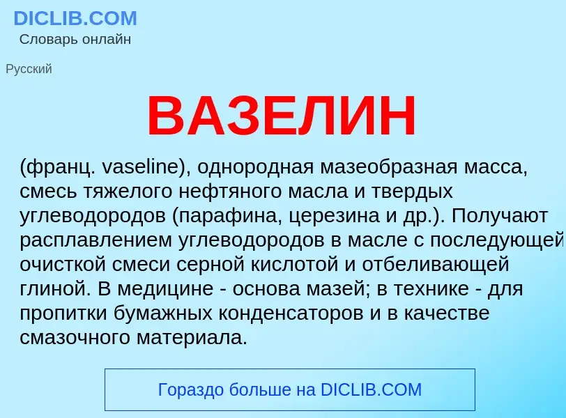 Τι είναι ВАЗЕЛИН - ορισμός