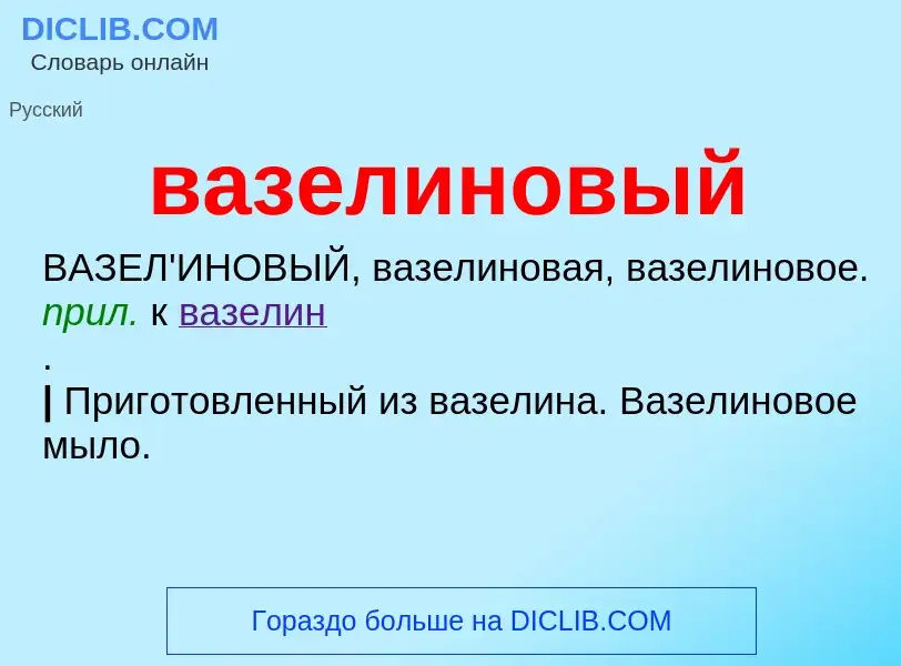 ¿Qué es вазелиновый? - significado y definición