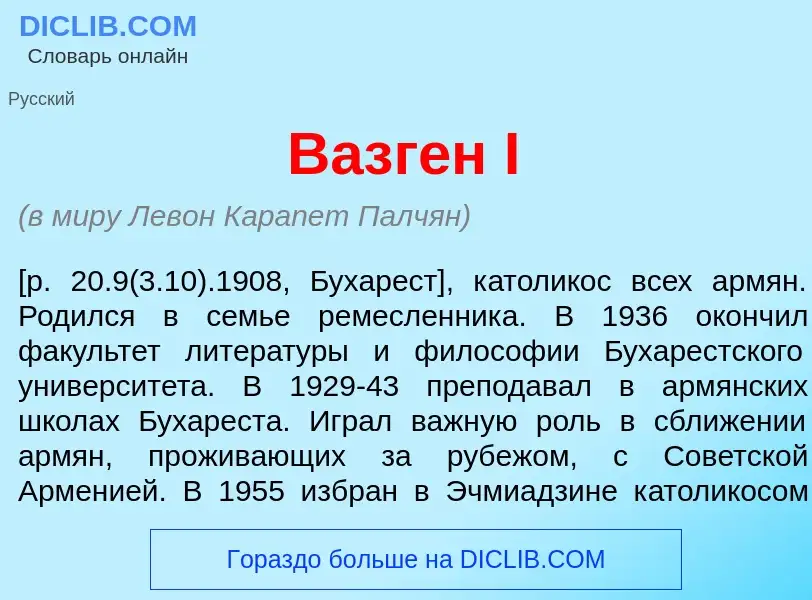 Что такое Вазг<font color="red">е</font>н I - определение