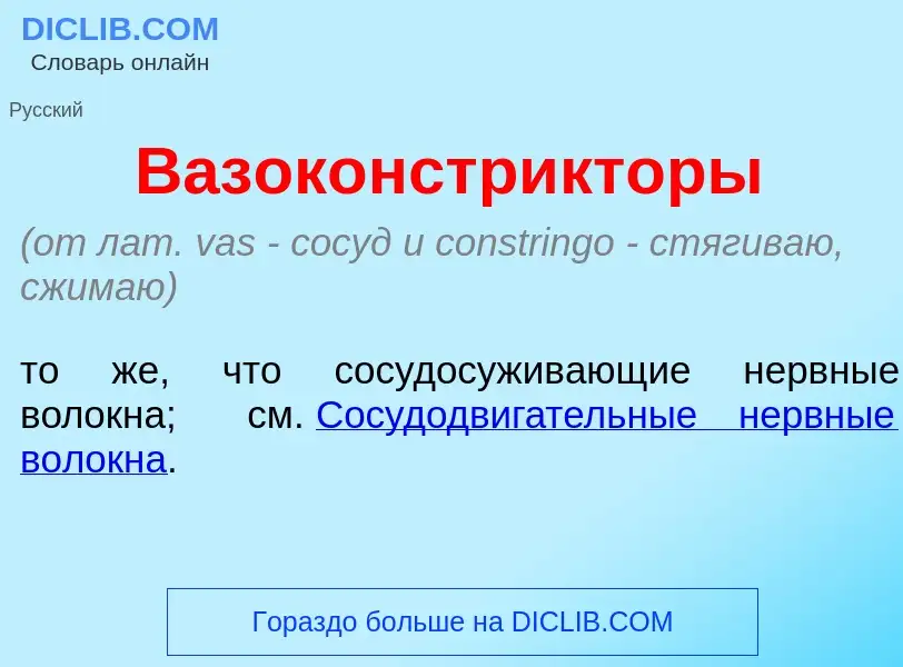 Was ist Вазоконстр<font color="red">и</font>кторы - Definition