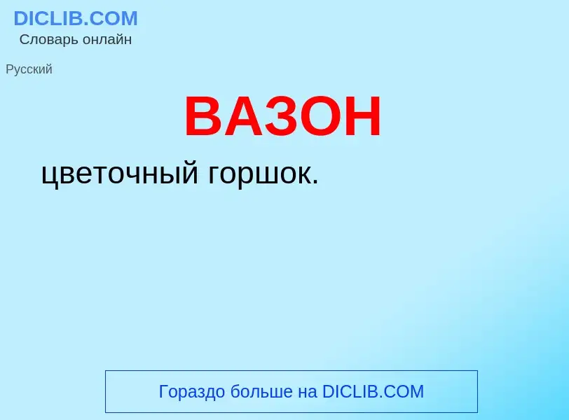 O que é ВАЗОН - definição, significado, conceito