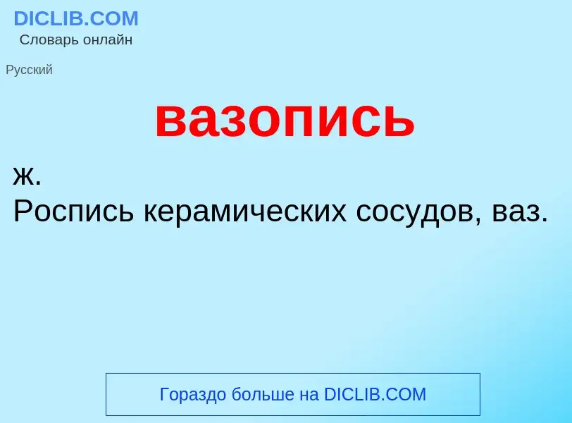 Что такое вазопись - определение