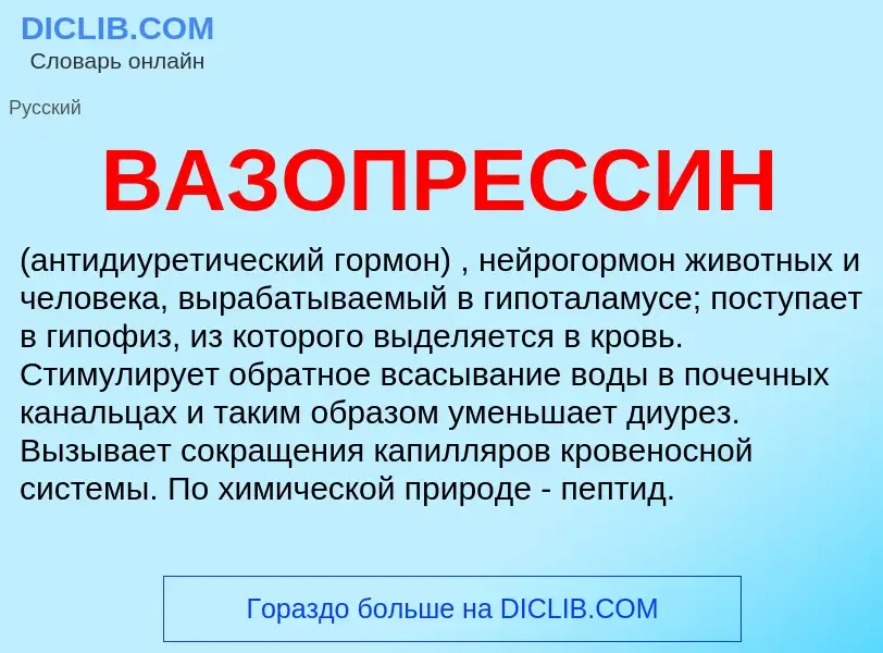 O que é ВАЗОПРЕССИН - definição, significado, conceito