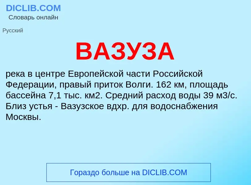 Что такое ВАЗУЗА - определение